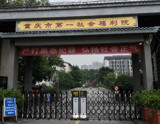 重庆社会福利院