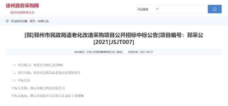 邳州市民政局适老化改造采购项目中标公示.jpg