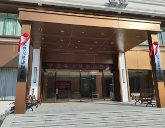 肇庆粤大健康颐养院